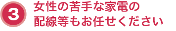 ３．電化製品のセッティングや配線等も無料で実施