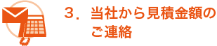 ３．当社から見積金額のご連絡