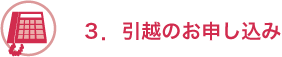 ３．引越のお申し込み