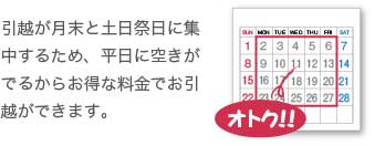 引越が集中しがちな土日祭日でもお得な料金設定!!