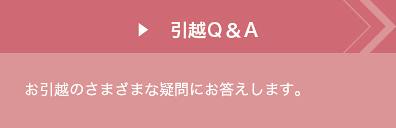 引越Ｑ＆Ａ