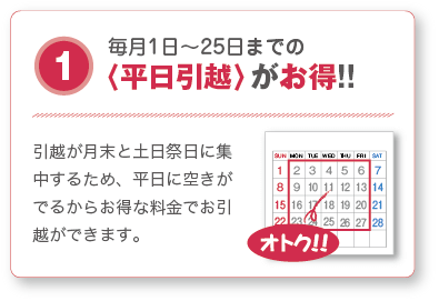 毎月1日～25日までの〈平日引越〉がお得!!